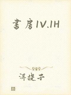 书房1V.1H