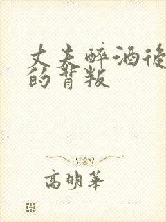 丈夫醉酒后妻子的背叛封面