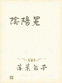 阴阳冕