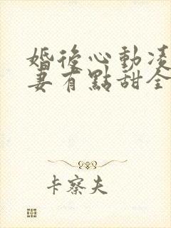 婚后心动凌总追妻有点甜全文免费阅读