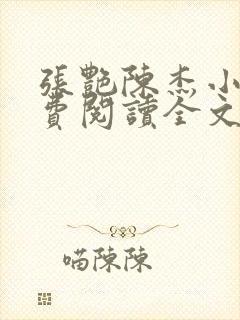 张艳陈杰小说免费阅读全文