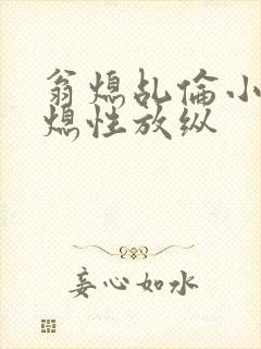 翁熄乩伦小说翁熄性放纵封面