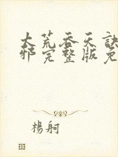 太荒吞天诀柳无邪完整版免费阅读封面