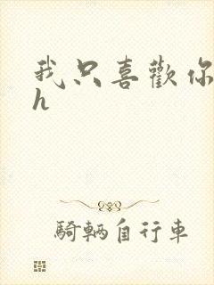 我只喜欢你11h