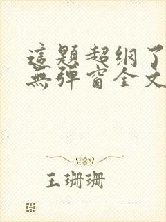 这题超纲了小说无弹窗全文免费阅读