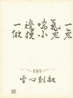一边喘气一边叫做摸小兔兔作封面