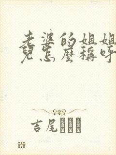 老婆的姐姐的女儿怎么称呼