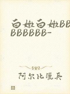 白嫩白嫩BBBBBBBBB-封面
