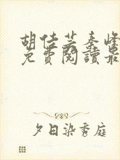 胡佳芸秦峰小说免费阅读最新官妻