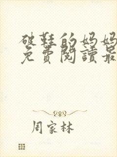 破鞋的妈妈全文免费阅读最新章节封面