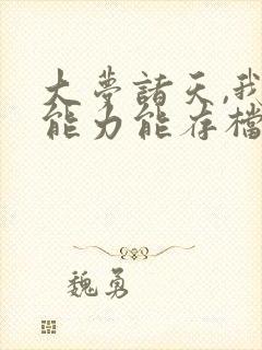 大梦诸天,我的能力能存档笔趣阁