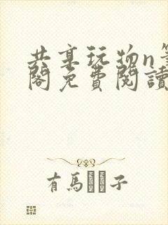 共享玩物n笔趣阁免费阅读小说