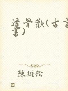 透骨欢(古言穿书)