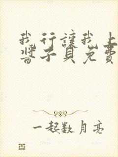 我行让我上电竞酱子贝免费阅读