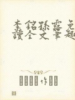 李铭孙露免费阅读全文笔趣阁