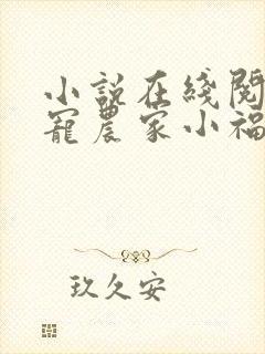 小说在线阅读团宠农家小福女