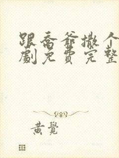 跟乔爷撒个娇短剧免费完整版