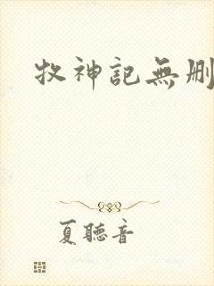 牧神记无删减版