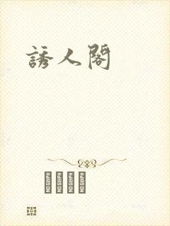 诱人阁封面