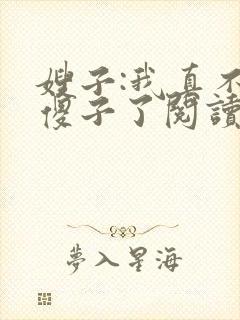 嫂子:我真不是傻子了阅读全