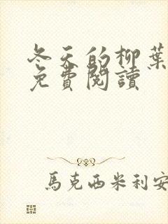 冬天的柳叶娇鸾免费阅读