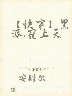 【快穿】黑化反派,宠上天
