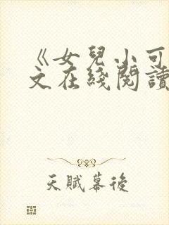 《女儿小可》全文在线阅读