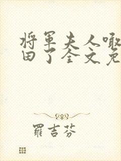 将军夫人喊你种田了全文免费阅读
