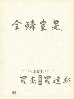 金鳞岂是