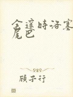 余邃时洛塞电动尾巴