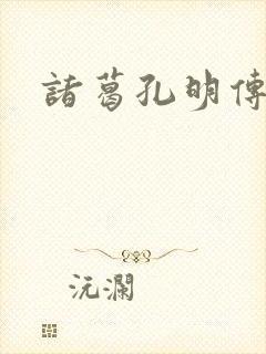 诸葛孔明传