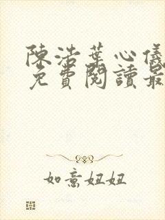 陈浩叶心仪全文免费阅读最新更新小说