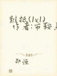 难抵(1v1) 作者:市鞍马