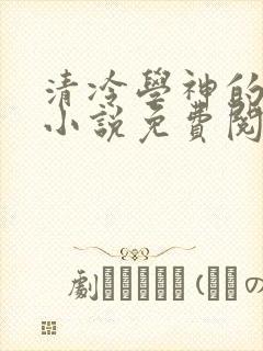 清冷学神的沦陷小说免费阅读笔趣阁