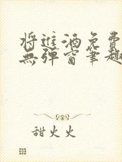 将进酒免费阅读无弹窗笔趣阁