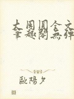 大团圆全文阅读笔趣阁无弹窗最新章节列表