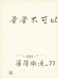 爸爸不可以