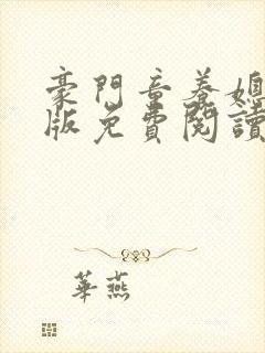 豪门童养媳完整版免费阅读