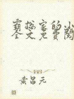 霸总家的小奶狼全文免费阅读