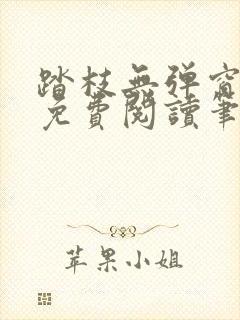 踏枝无弹窗全文免费阅读笔趣