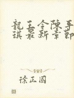 龙王令陈平苏雨琪最新章节目录