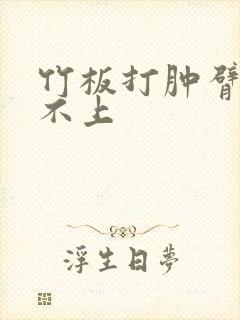 竹板打肿臂缝合不上