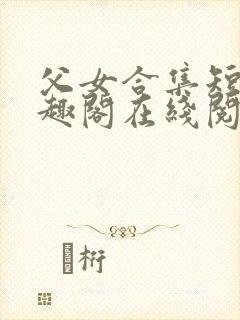 父女合集短篇笔趣阁在线阅读