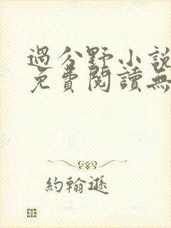 过分野小说全文免费阅读无弹窗