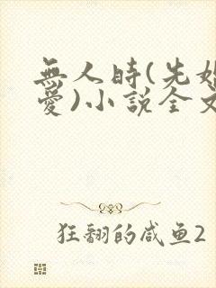 无人时(先婚后爱)小说全文免费阅读