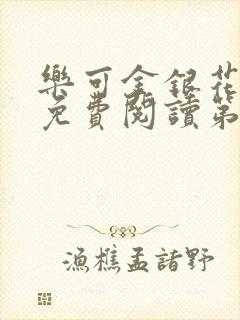 乐可金银花全文免费阅读第1章