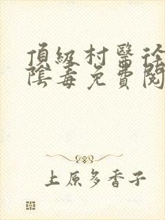 顶级村医徐叔排阴毒免费阅读