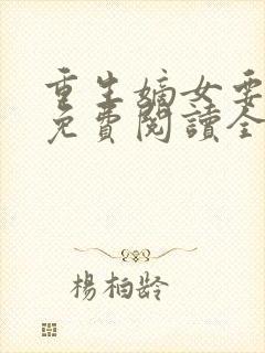 重生嫡女要逆天免费阅读全文