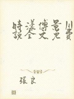 时漾傅景川的小说全文免费阅读笔趣阁