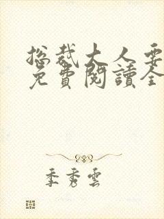 总裁大人要够没免费阅读全文封面